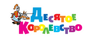 Десятое королевство